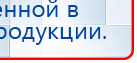 Наколенник-электрод купить в Белово, Электроды Меркурий купить в Белово, Нейродэнс ПКМ официальный сайт - denasdevice.ru